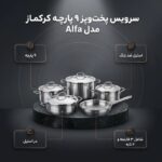 سرویس قابلمه 9 پارچه کرکماز مدل آلفا (Alfa) - Image 8