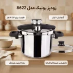 زودپز یونیک 8622 ظرفیت 6 لیتر