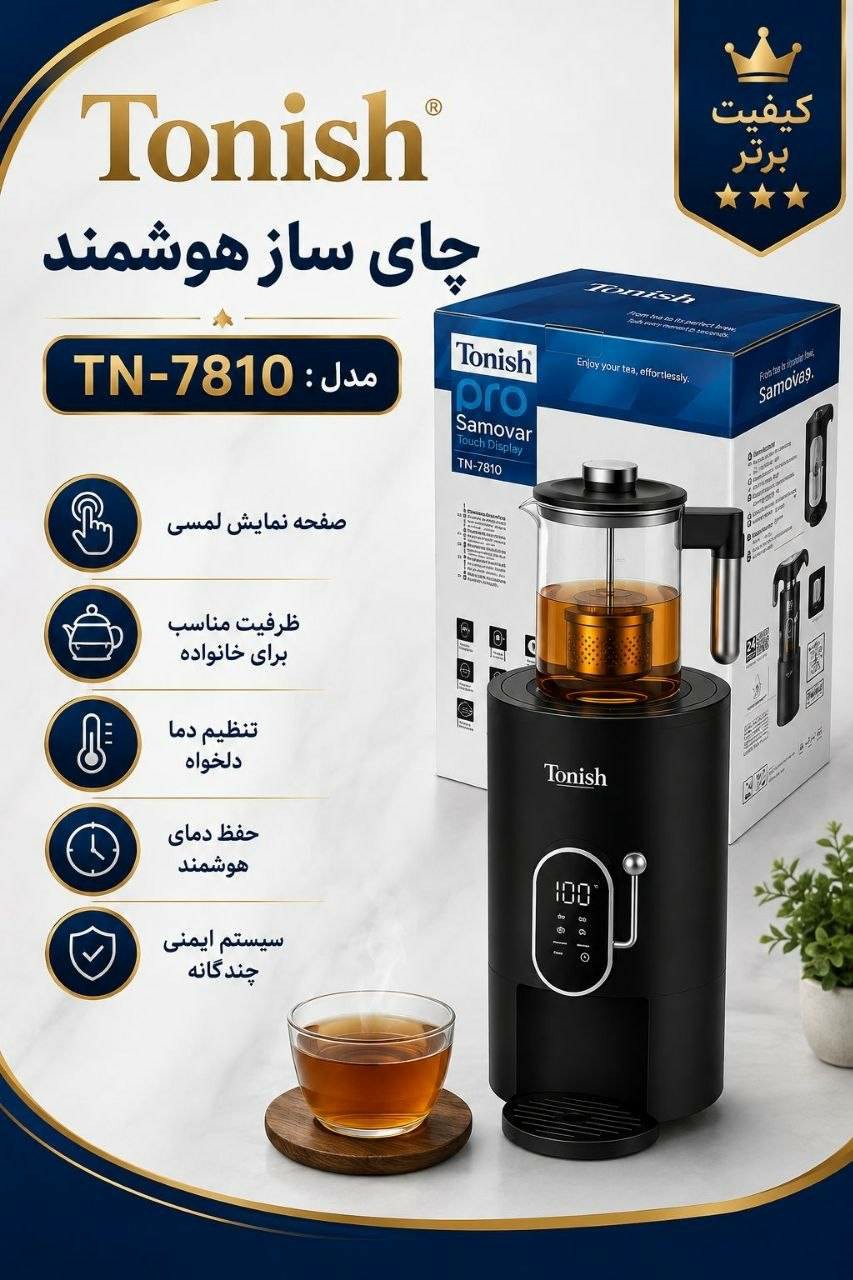 چایی ساز هوشمند چایساز هوشمند Tonish مدل TN-7810 - Image 1