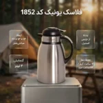 فلاسک یونیک کد 1852 ظرفیت 2 لیتر استیل - تصویر 6