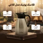 فلاسک یونیک ۱.۵ لیتری استیل مدل UN-1982 - تصویر 4